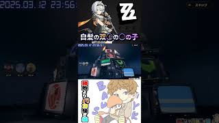 白○の双○の○の子 #ゼンレスゾーンゼロ #ゼンゼロ #ZZZ #Shorts