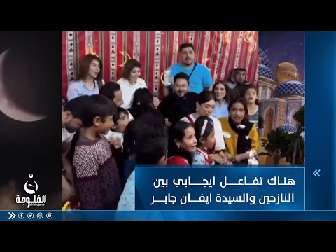 شاهد بالفيديو.. أنور الحمداني: هناك تفاعل ايجابي بين النازحين والسيدة ايفان جابر