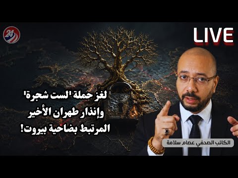 🚨 أسرار حملة \لست شجرة\ وكواليس سلطة الشرع! وإنذار طهران المرتبط بضاحية بيروت؟| عصام سلامة