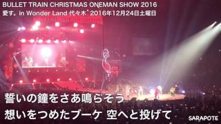 超特急 Yell 〜BULLET TRAIN CHRISTMAS ONEMAN SHOW 2016 愛す。in Wonder Land 代々木〜 2016年12月24日土曜日