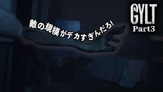 Part3 GYLT‐失踪した妹を探す物語【ホラー】