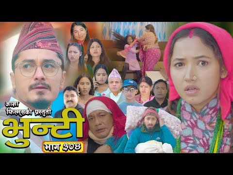 भुन्टी भाग - ३०४ [ Bhunti Epi - 304] II Asha Gautam II Sukumaya II  February 10, 2026