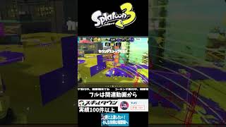 【キルシーン解説#05】連キルの為には”次の敵”を考える  #スプラトゥーン3 #スプラ3