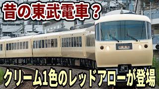 【まるで昔の東武電車】クリーム1色の西武レッドアローが登場