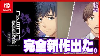 365夜 シリーズ完全新作！！【ファミコン探偵倶楽部 笑み男】後編 [Nintendo Switch]