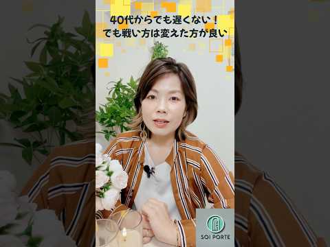 40代からの婚活戦略とは？ のYouTubeショート動画サムネイル