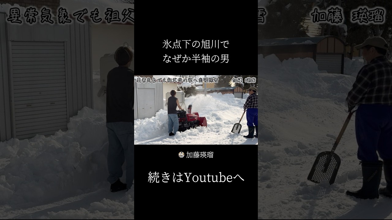 異常気象で気温上昇。北海道の2月でもタンクトップ除雪#加藤瑛瑠 #除雪 #snowremoval #鷹栖 #旭川