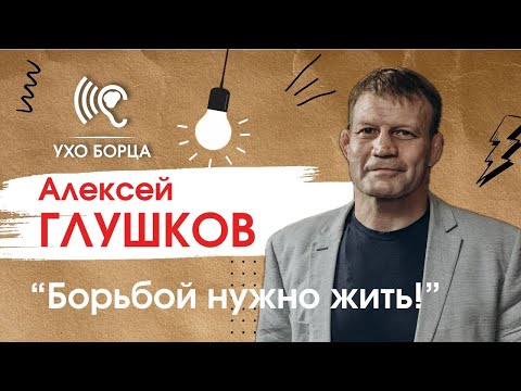 «Нужно быть голодным до тренировок, голодным до результата» Алексей Глушков