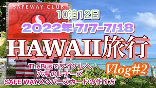 【ハワイ旅Vlog#2】2022年夏10泊12日ハワイ旅行🌈TheBusで行くワイケレ/アウトレットだけじゃ無い！待ち時間が少ないレナーズとメンバーズカードを作るとかなりお得なSAFE WAY
