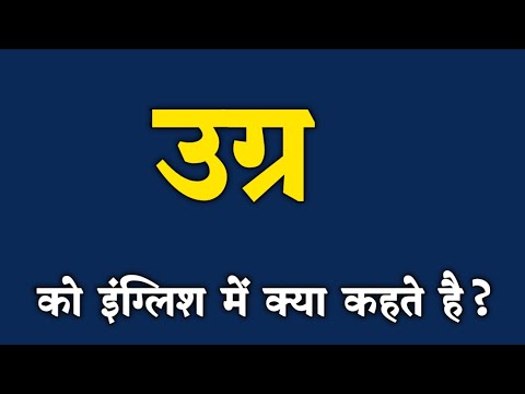 उग्र को इंग्लिश में क्या कहते हैं।Ugra ko english me kya kahte hai.Ugra meaning in english