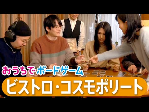 おうちでボードゲーム#25 『ビストロ・コスモポリート』