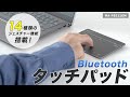MA-PB521GM Bluetoothタッチパッド MA-PB521GM / Bluetoothタッチパッド