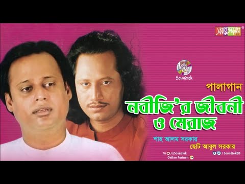 Nobijir Jiboni O Meraj | Shah Alam Sarkar | Choto Abul Sarkar | পালা গান | Soundtek