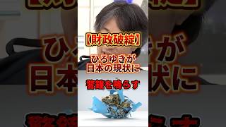 【ひろゆき】日本の将来はマジでやばい#ひろゆき #政治 #財政破綻