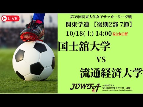 体育学科 【R7 関東学連 後期2部7節】国士舘大学 vs 流通経済大学 10/18（土）14:00