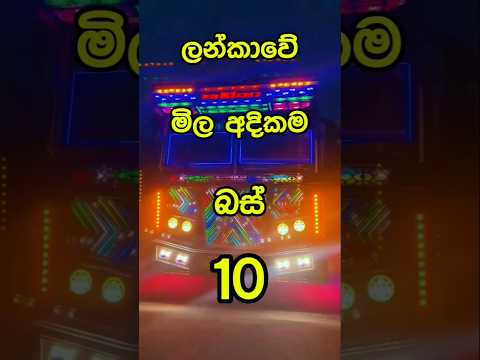 COMMENT එකක් දාගෙන යමන් හු#තෝ,😳🥰💀🙏#srilanka#top10#trendingshorts#vehicles#modified#bus#newvideo#new