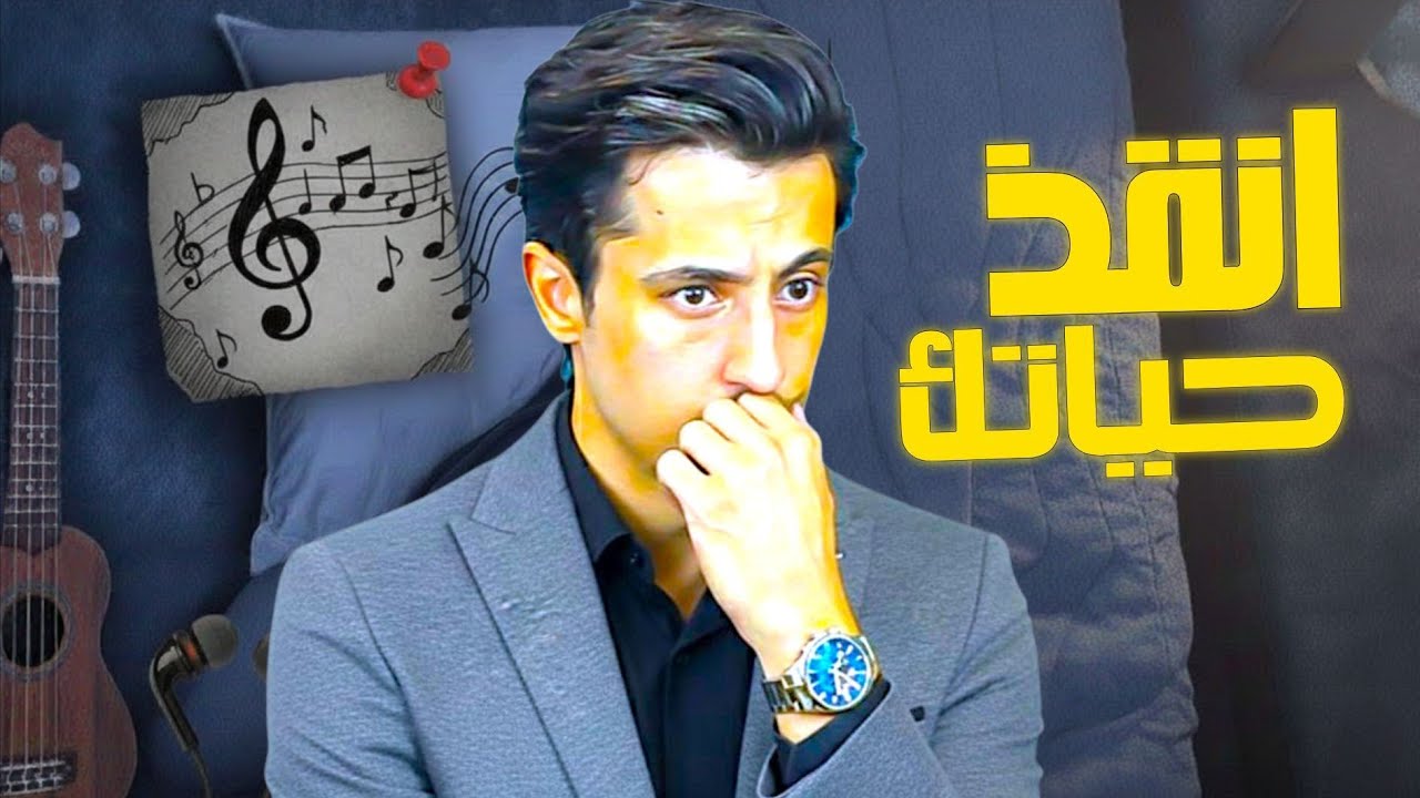 رح تمنع نفسك من الأغاني بعد هذا الفيديو | 8 دقائق ستغير حياتك!
