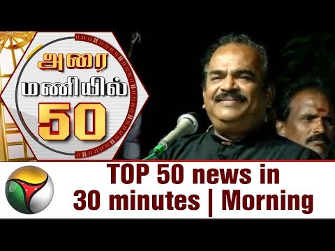 TOP 50 news in 30 minutes | Morning | 29/05/2017 | Puthiya Thalaimurai TV