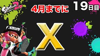 【スプラトゥーン2】【エクスプロッシャーカスタム】毎日ガチマッチ_19日目「テンションは試合を左右する」