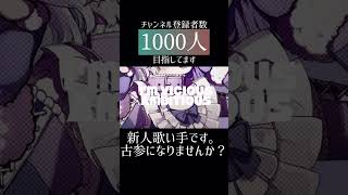 お行儀よくね/てにをは #cover #歌ってみた #推し不在 #歌い手 #新人歌い手