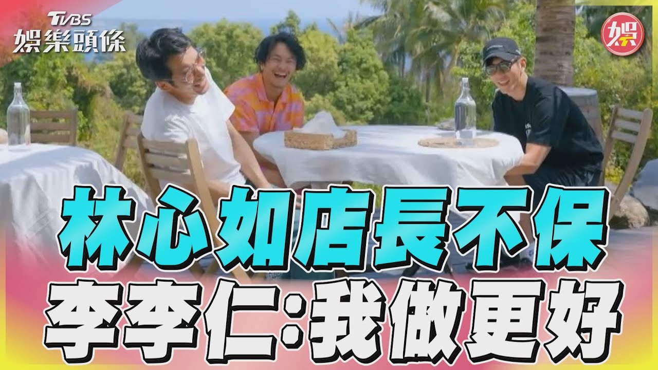 影音/李李仁「搶位」想經營民宿! 和修杰楷一起嫌:我們做更好