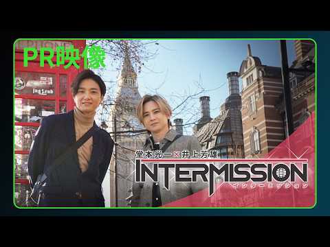 堂本光一×井上芳雄 INTERMISSION Video1