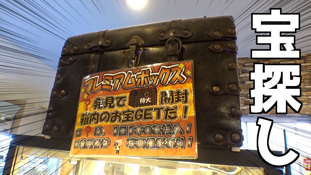 PS5が入ってそうな巨大宝箱の鍵を探す宝石探しやってみたw【トレジャーボックス】