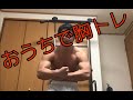 【筋トレ】おうちで胸トレ