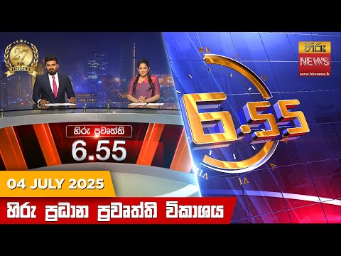 Hiru News 06:55 PM | 2025-07-04