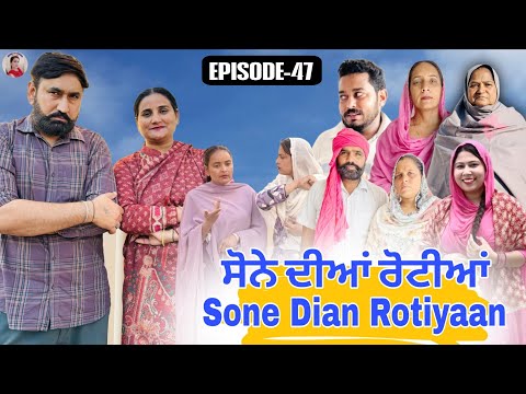 ਸੋਨੇ ਦੀਆਂ ਰੋਟੀਆਂ (47)SONE DIAN ROTIYAAN (EP-47)#amandhillon #punjabishortvideos #punjabiwebseries 