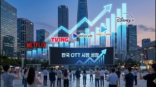 한국 OTT 시장의 미래 전망
