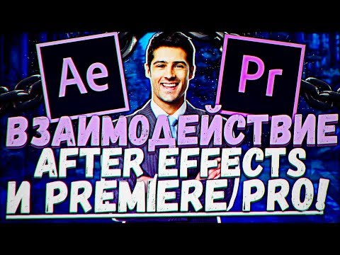 ВЗАИМОДЕЙСТВИЕ PREMIER PRO И AFTER EFFECTS! // ADOBE DYNAMIC LINK