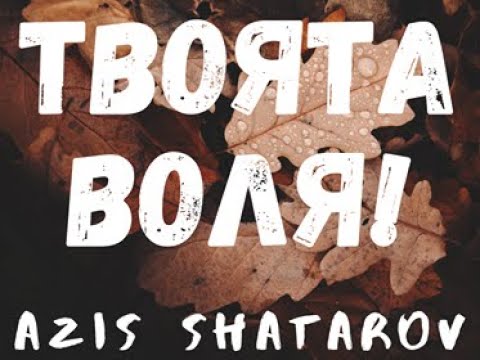 Азис Шатъров - ТВОЯТА ВОЛЯ / Azis Shatarov - TVOQTA VOLQ ( cover SILVER )