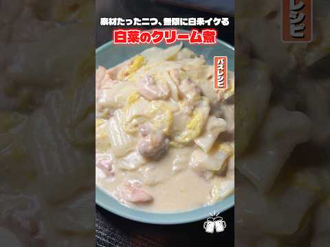 素材たった二つ、無限に白米イケる無限白菜クリーム煮 #shorts #リュウジ #白菜 #煮込み #クリーム #白米 #レシピ #料理 #バズレシピ