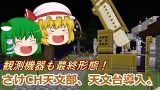 【ゆっくり実況】宇宙目指してMOD生活！ part56【Minecraft】 （天文台、登場！）