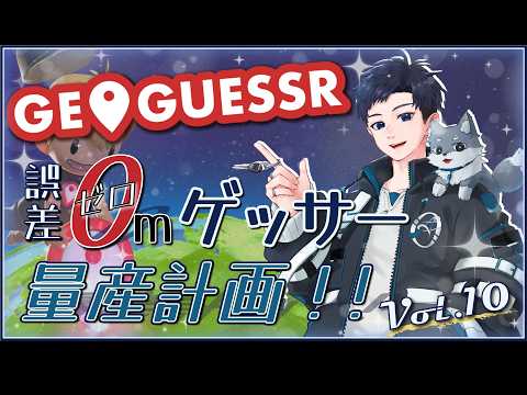 【#geoguessr 】0mゲッサー量産計画始動！いつか実現したい１セットオール誤差0m！Vol.１０【#藍伊伊織】