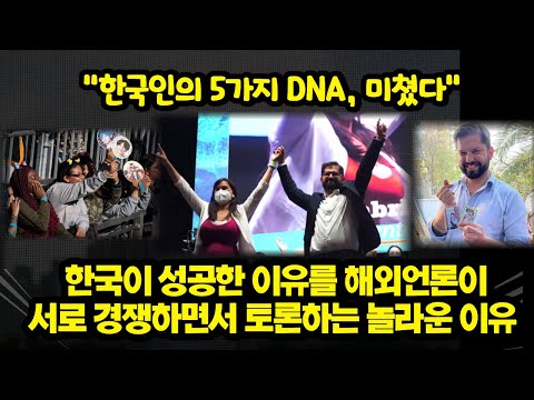 한국이 성공한 이유를 해외언론이서로 경쟁하면서 토론하는 놀라운 이유...“한국인의 5가지 DNA, 미쳤다”