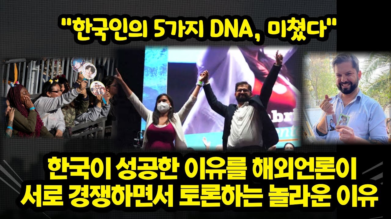 한국이 성공한 이유를 해외언론이서로 경쟁하면서 토론하는 놀라운 이유...“한국인의 5가지 DNA, 미쳤다”