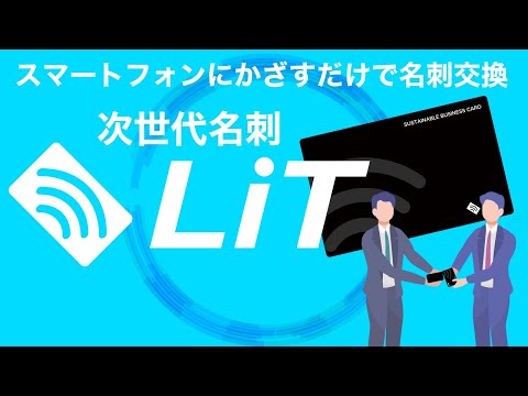 次世代名刺LiT