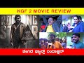 KGF 2 Review | KGF 2 Chapter 2 Kannada Movie Public Review | Yash | Kannada Vlogs