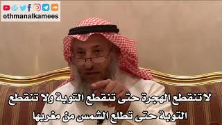 224_لا تنقطع الهجرة حتى تنقطع التوبة ولا تنقطع التوبة حتى تطلع الشمس من مغربها - الشيخ عثمان الخميس