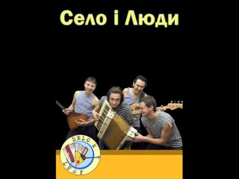 Село & Люди - In The Army Now Video