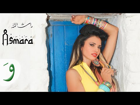 Asmara - Mashallah (Music Video) / اسمرا - ماشالله