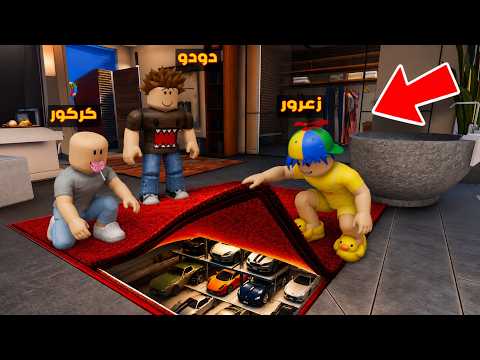 فلم روبلوكس : مقر سيارات زعرور روبلوكس السري الجديد تحت الارض ( دودو و كركور سعداء ) 😱🔥