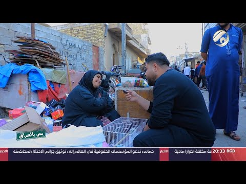 شاهد بالفيديو.. بس بالعراق مع سجاد الشاعر - عزوبية اهل العمارة | 2024/2/23