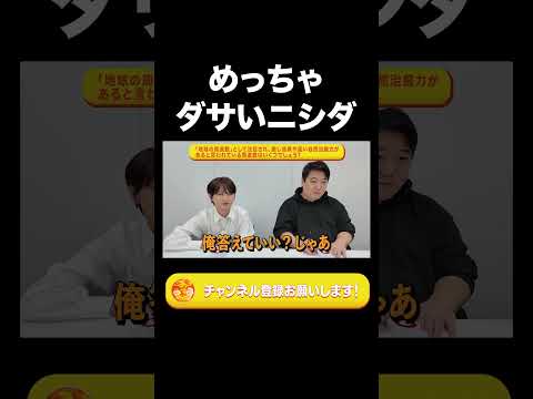 社会文化学科 めっちゃダサいニシダ【ラランド切り抜き】#shorts