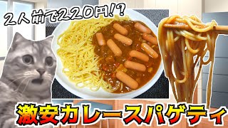 業務スーパーの素材で作った激安カレースパゲティを喰らう【猫ミーム】