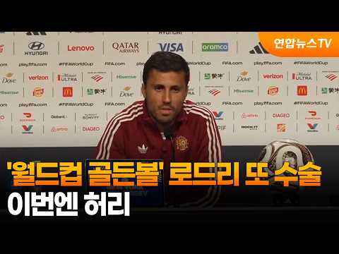 '월드컵 골든볼' 로드리 또 수술...이번엔 허리