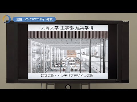 情報システム学科 大同大学　分野別説明会　建築専攻／インテリアデザイン専攻