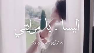 Ellissa ya merayati الیسا یا مرایتی بە ژێر نووسی كوردی